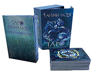 Tarot Cards Secrets of the Sea (deck with a fortune-telling instruction book)