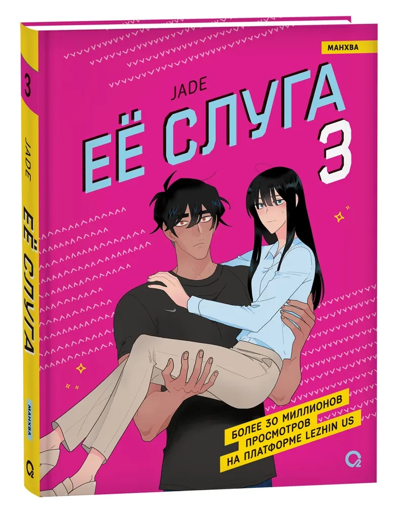 Her Servant. Volume 3
