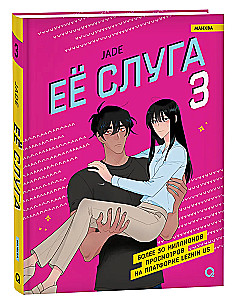 Her Servant. Volume 3