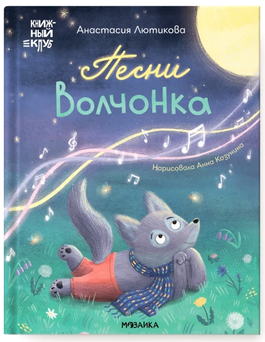 Songs of the Wolf Cub