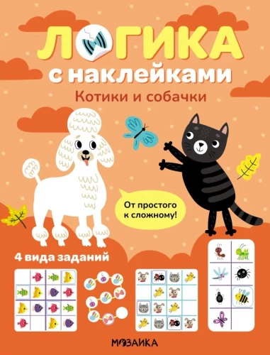 Logic with Stickers. Kittens and Puppies