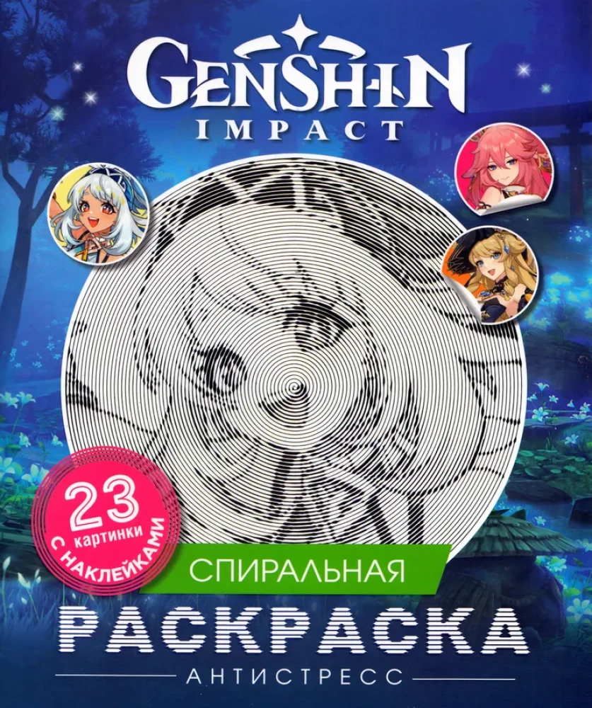 Genshin Impact. Спиральная раскраска-антистресс с наклейками