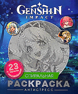 Genshin Impact. Спиральная раскраска-антистресс с наклейками