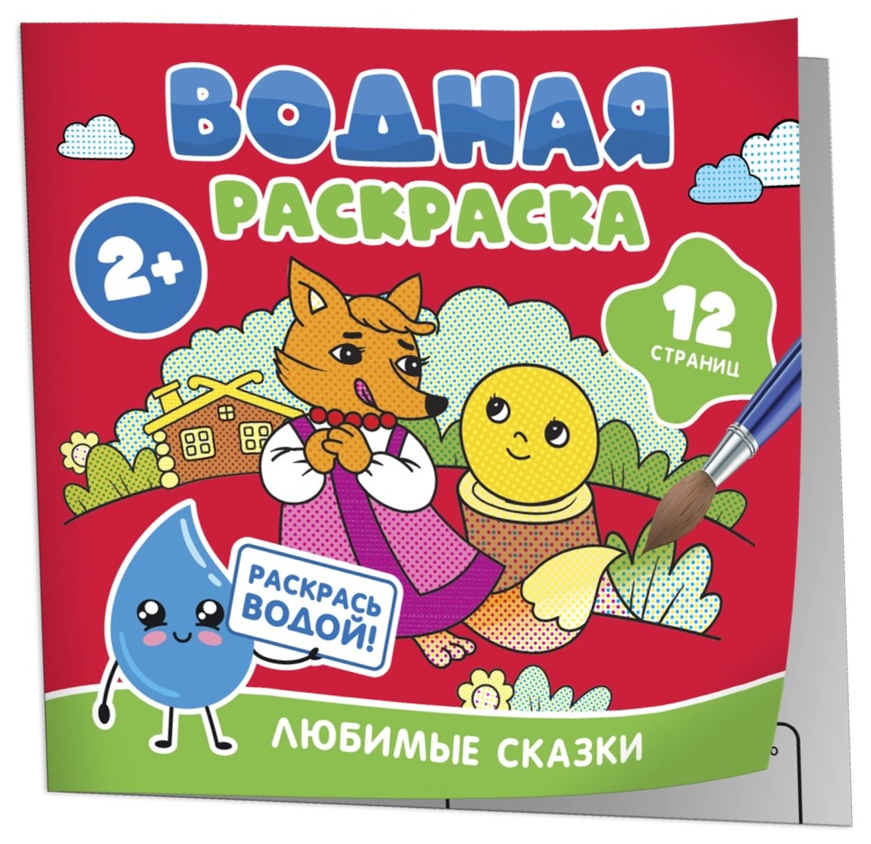 Водная раскраска. Любимые сказки