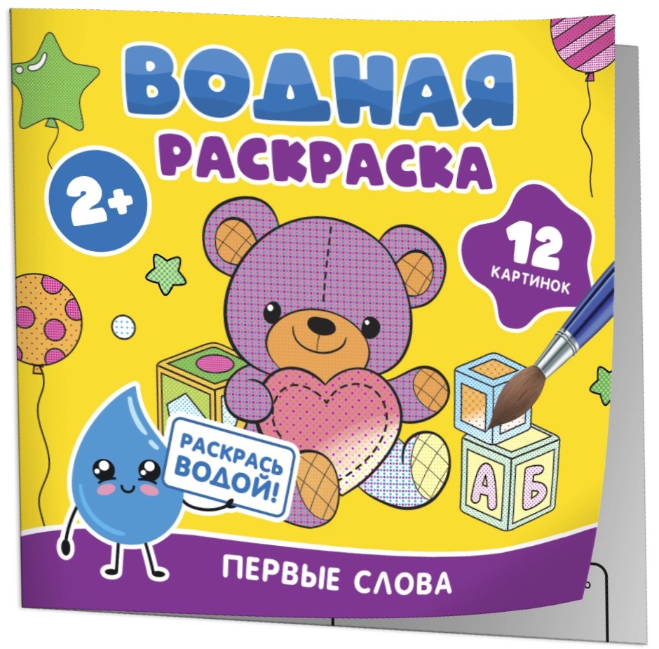 Водная раскраска. Первые слова