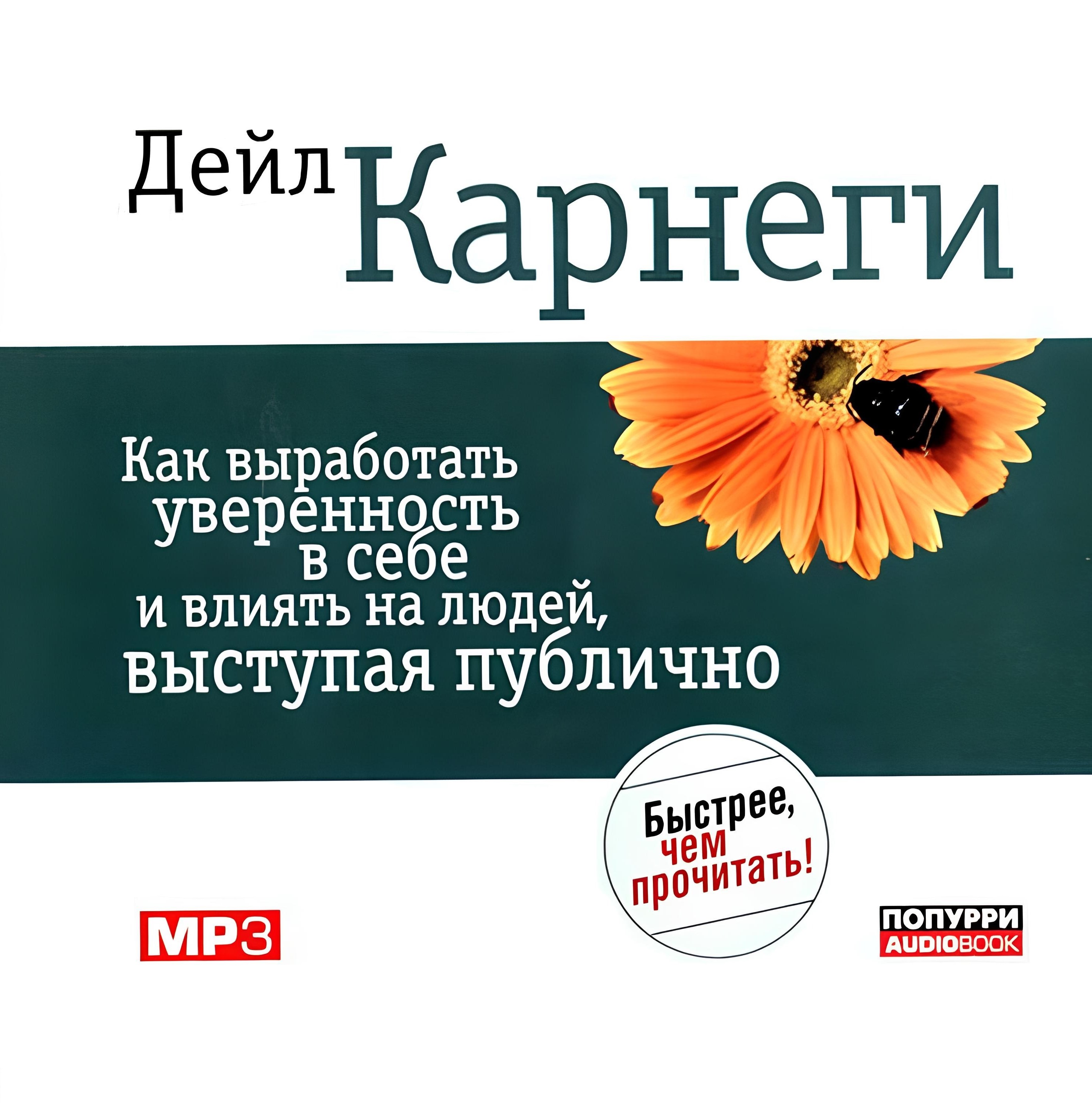 Jak wypracować pewność siebie i wpływać na ludzi (Audiobook MP3)