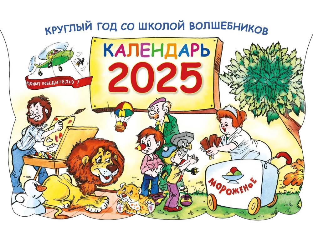 All Year Round at the School of Wizards. Calendar 2025