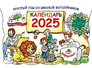 Круглый год в школе волшебников. Календарь 2025