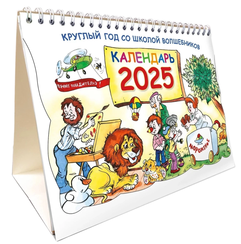 Круглый год в школе волшебников. Календарь 2025