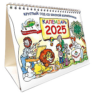 Круглый год в школе волшебников. Календарь 2025