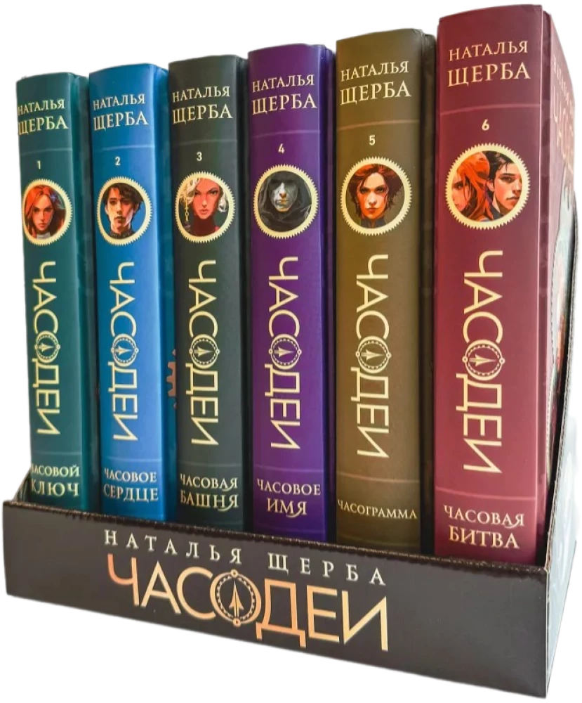 Chronomancers. Gift Set of 6 Books (Special Edition 2024)