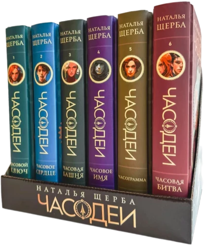 Chronomancers. Gift Set of 6 Books (Special Edition 2024)