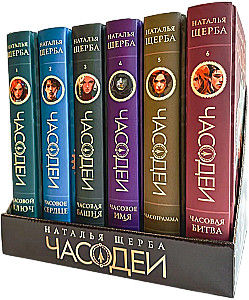 Chronomancers. Gift Set of 6 Books (Special Edition 2024)