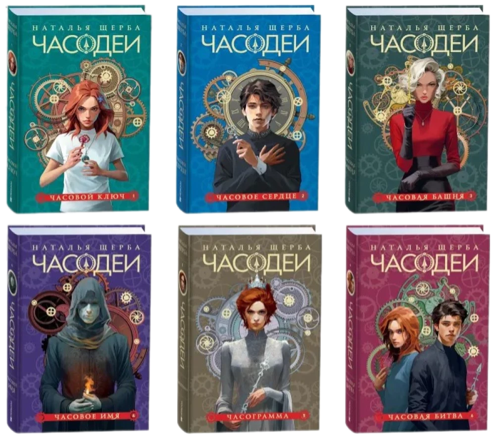 Chronomancers. Gift Set of 6 Books (Special Edition 2024)