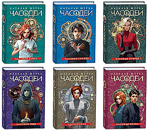 Chronomancers. Gift Set of 6 Books (Special Edition 2024)