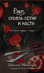 Down, through branches and bones. In every heart - a door