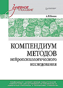 Compendium of Neuropsychological Research Methods. Textbook for Universities