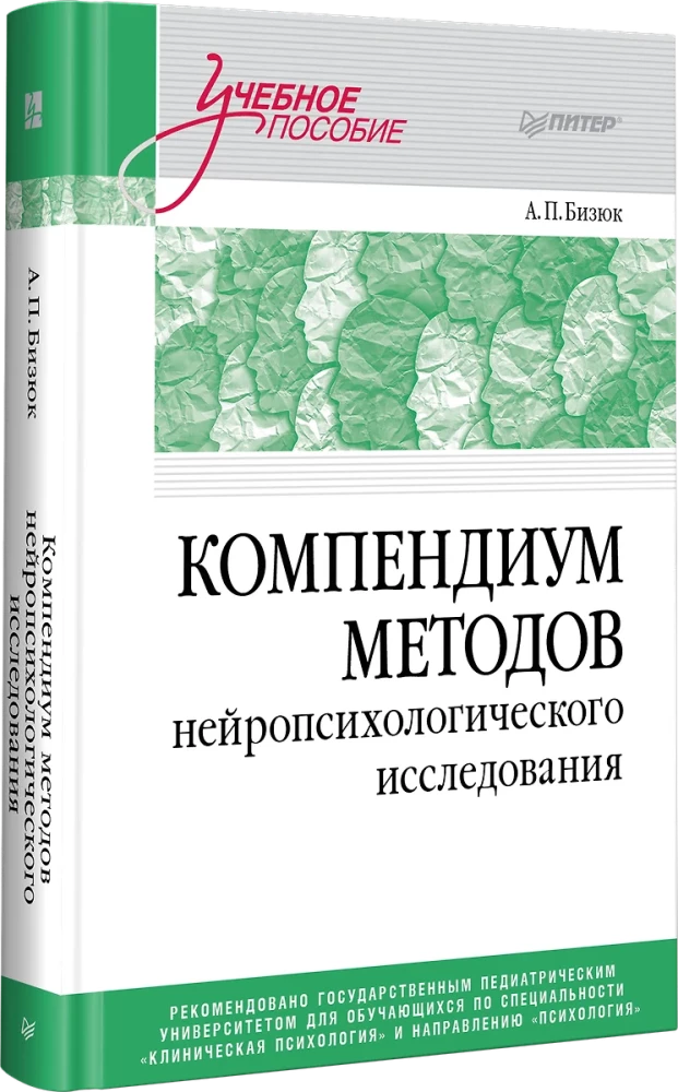 Compendium of Neuropsychological Research Methods. Textbook for Universities