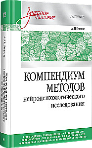 Compendium of Neuropsychological Research Methods. Textbook for Universities