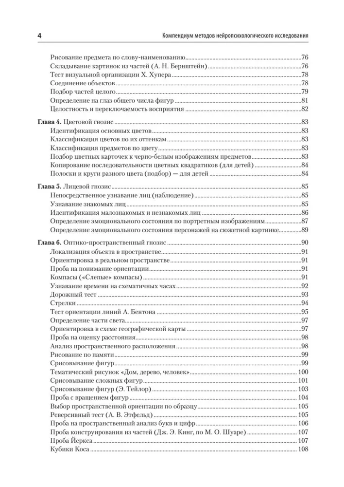 Compendium of Neuropsychological Research Methods. Textbook for Universities