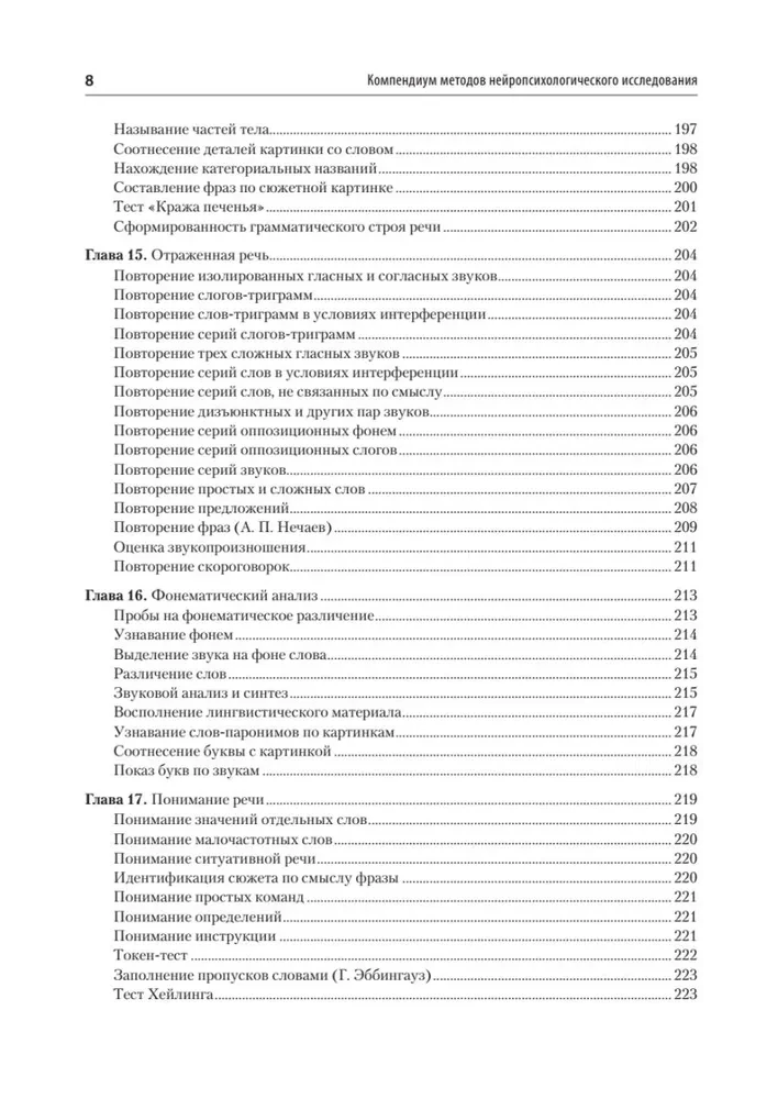 Compendium of Neuropsychological Research Methods. Textbook for Universities