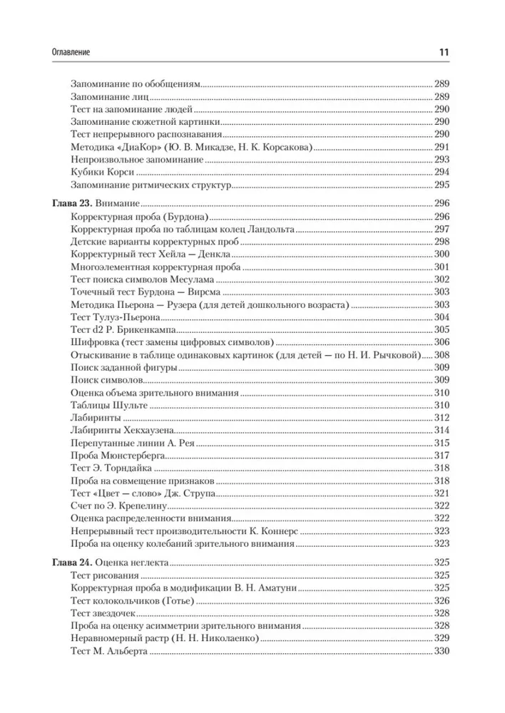 Compendium of Neuropsychological Research Methods. Textbook for Universities