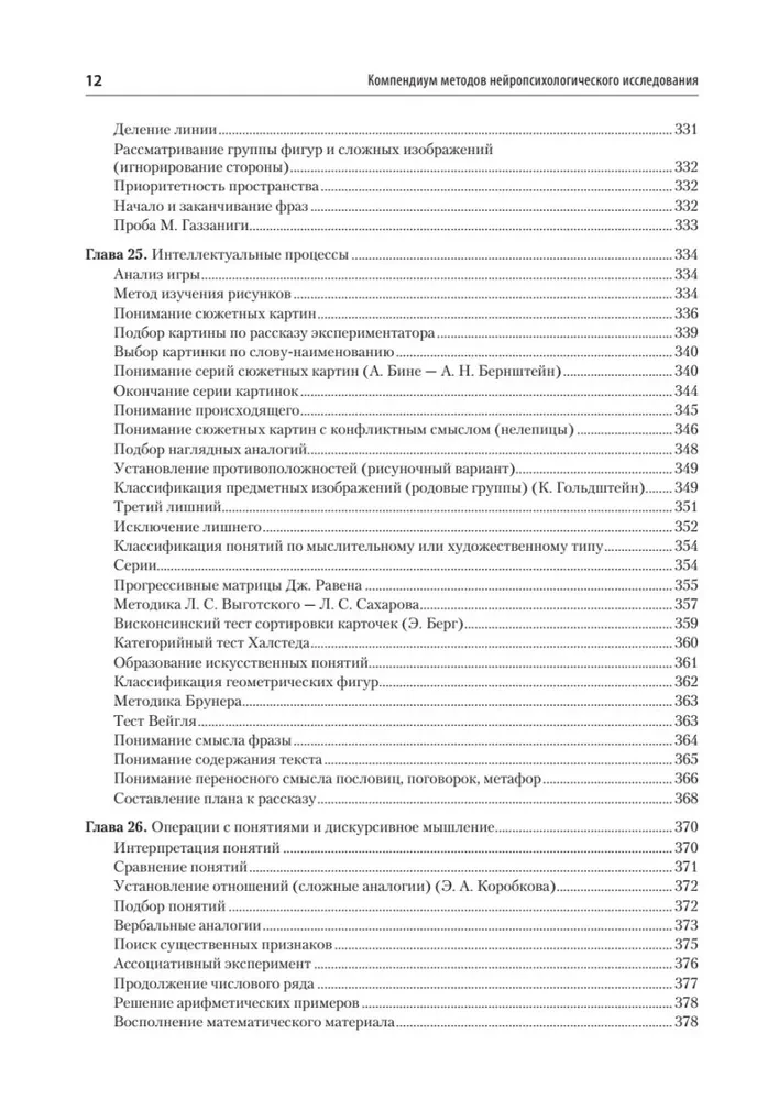 Compendium of Neuropsychological Research Methods. Textbook for Universities