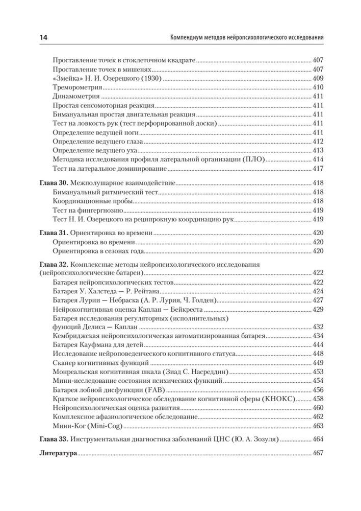 Compendium of Neuropsychological Research Methods. Textbook for Universities
