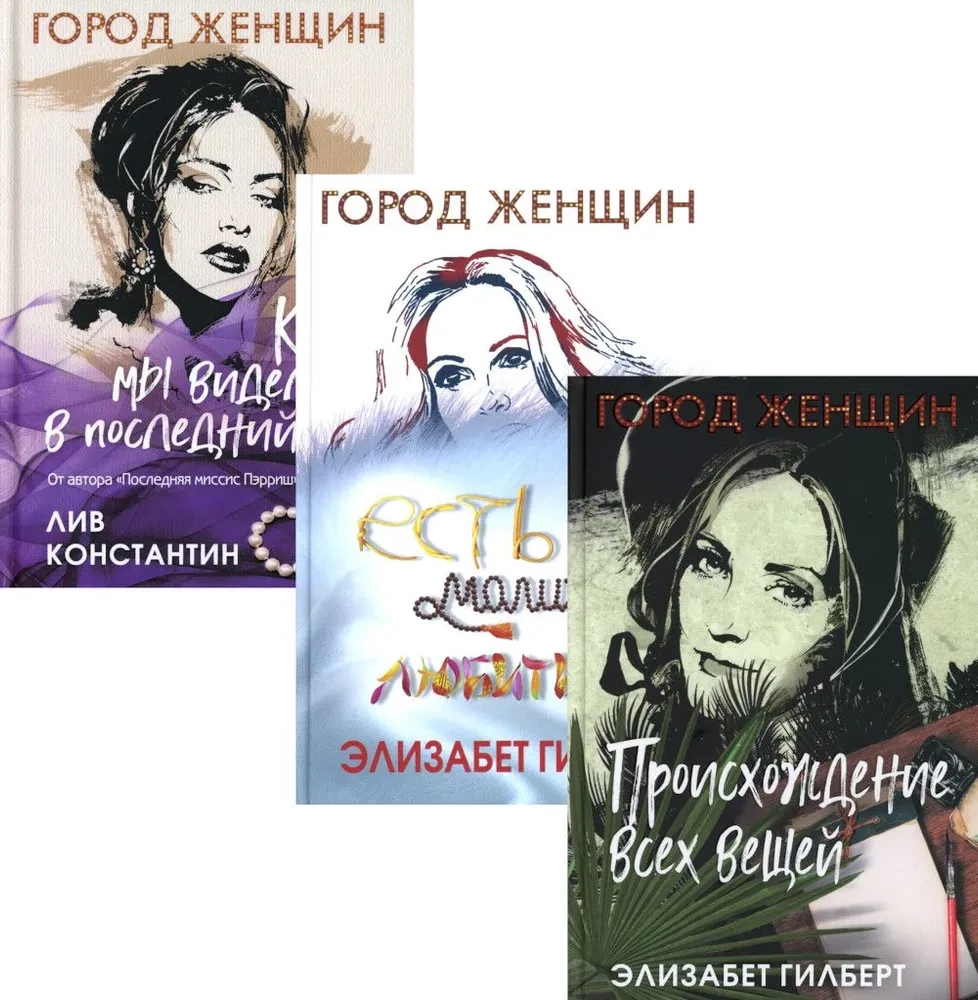 The Origin of All Things. Eat, Pray, Love. When We Last Saw Each Other (Set of 3 Books)