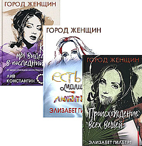 The Origin of All Things. Eat, Pray, Love. When We Last Saw Each Other (Set of 3 Books)