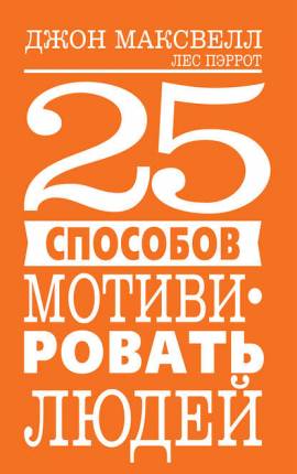 25 sposobów motywować ludzi