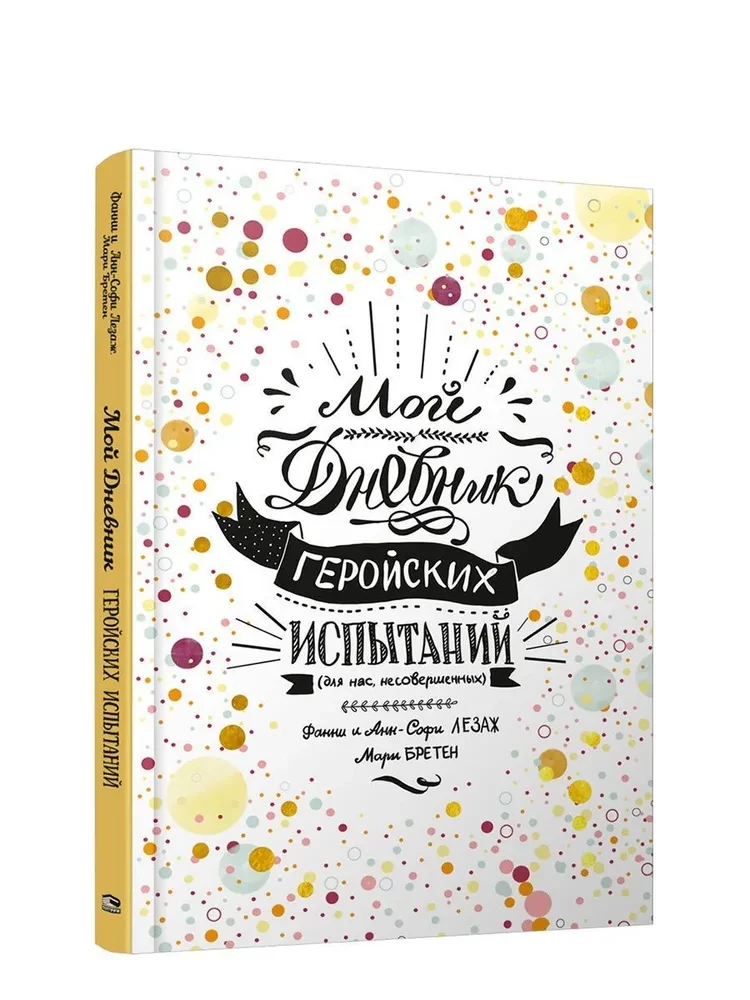 Мой дневник геройских испытаний