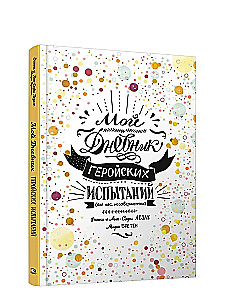 Мой дневник геройских испытаний