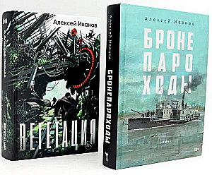 Armored Ships. Vegetation (set of 2 books)