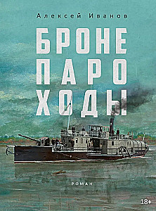 Armored Ships. Vegetation (set of 2 books)