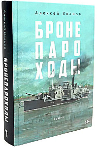 Armored Ships. Vegetation (set of 2 books)