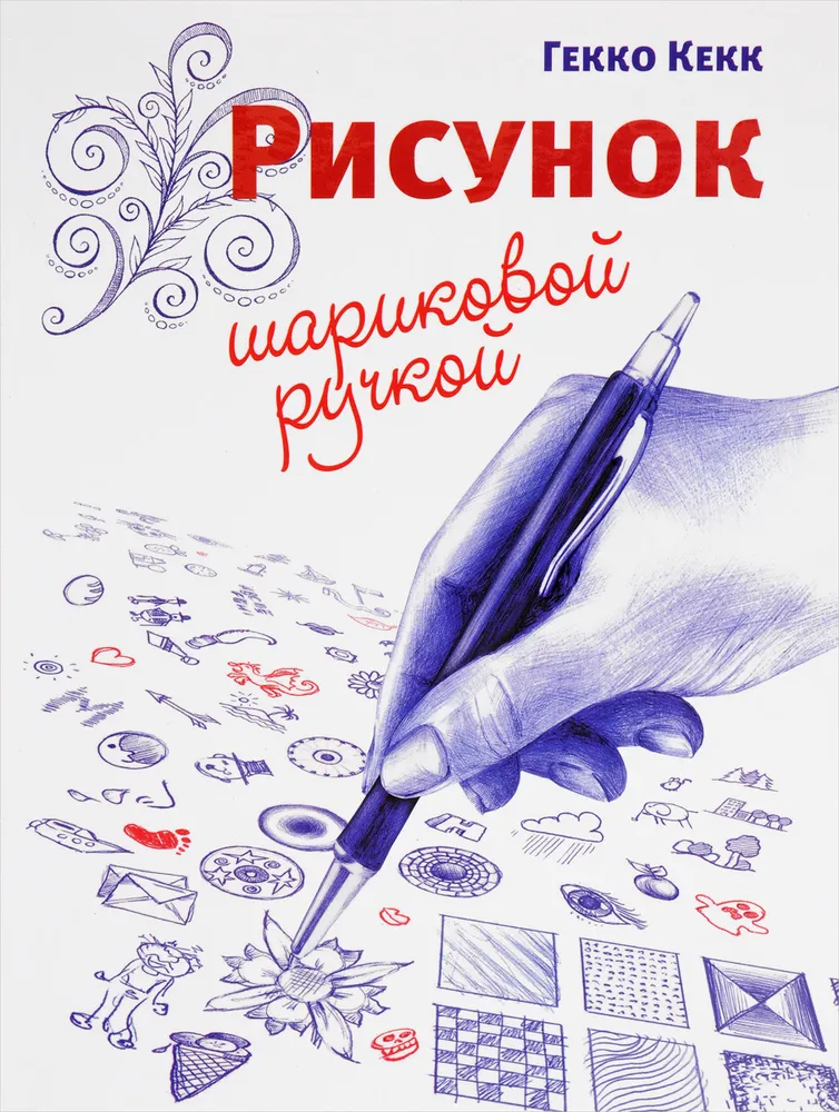 Рисунок шариковой ручкой