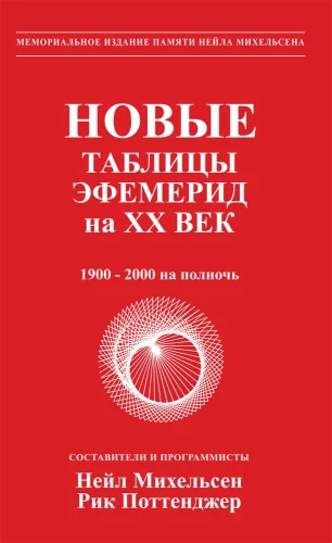 New Ephemeris Tables for the 20th Century (1900-2000 at Midnight)