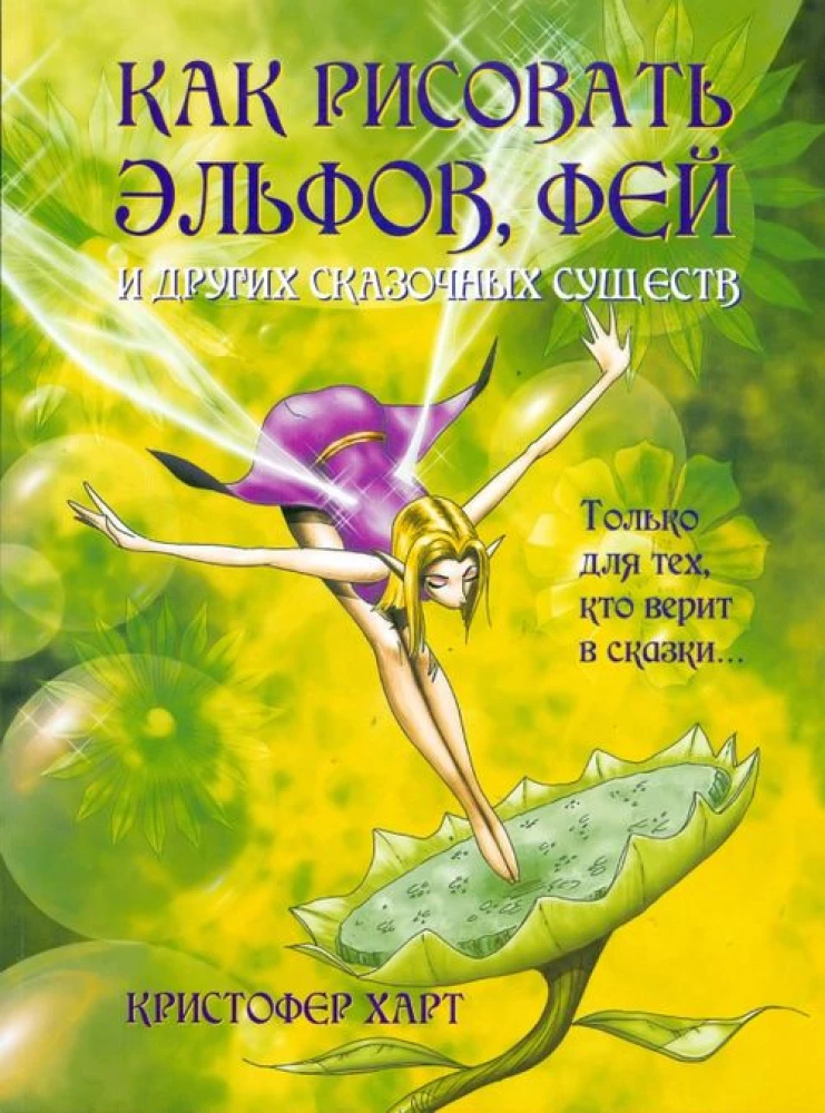 How to Draw Elves, Fairies, and Other Magical Creatures
