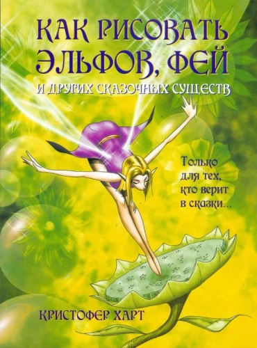 How to Draw Elves, Fairies, and Other Magical Creatures