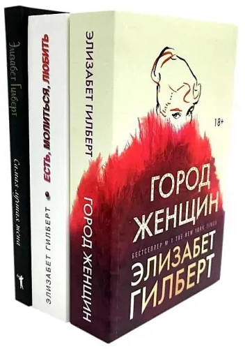 City of Women. Eat, Pray, Love. The Best Wife (set of 3 books)