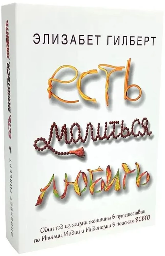 Город женщин. Есть, молиться, любить. Самая лучшая жена (комплект из 3-х книг)