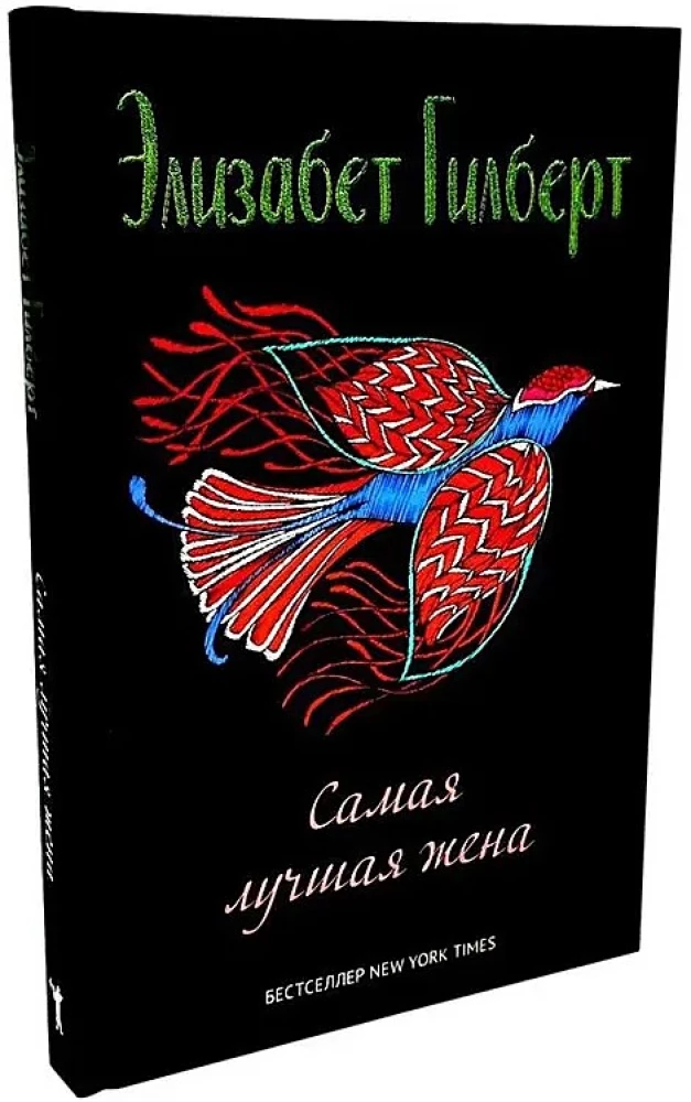 Город женщин. Есть, молиться, любить. Самая лучшая жена (комплект из 3-х книг)