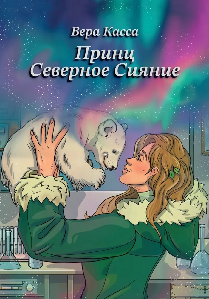 Książę Północnego Światełka