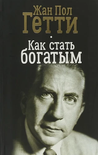 Как стать богатым