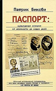 Паспорт: культурная история от древности до наших дней