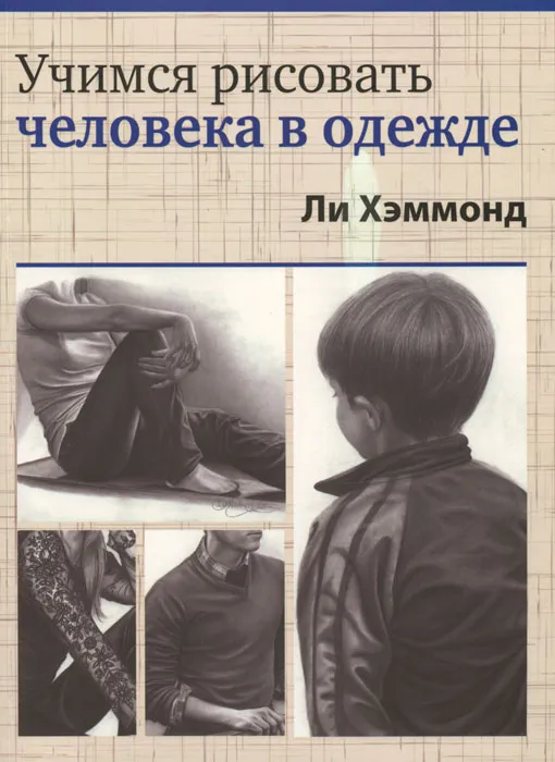 Учимся рисовать человека в одежде