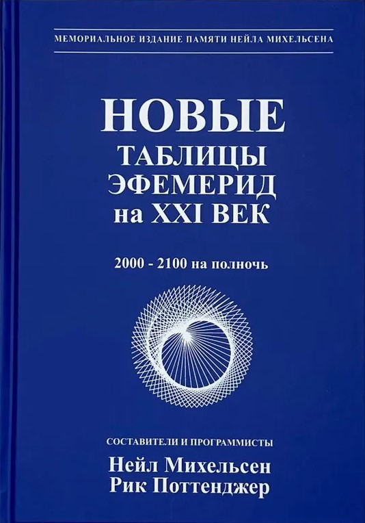Neue Ephemeriden Tabellen für das 21. Jahrhundert (2000-2100 um Mitternacht)