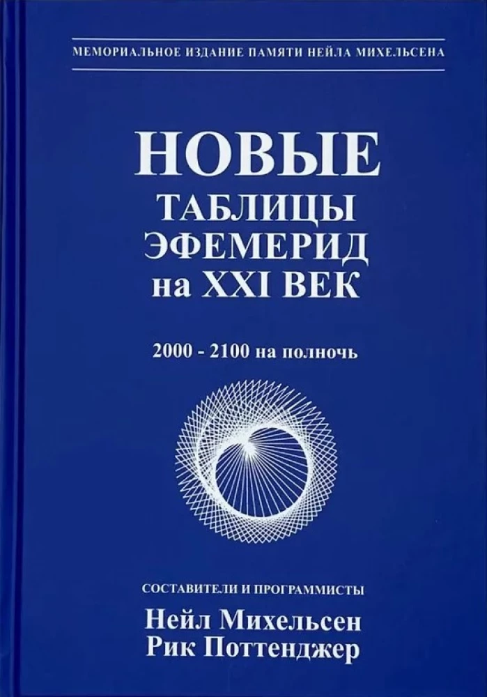 New Ephemeris Tables for the XXI Century (2000-2100 at Midnight)
