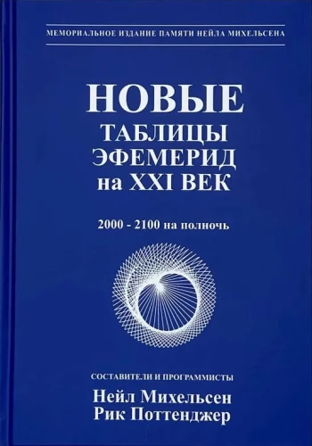 New Ephemeris Tables for the XXI Century (2000-2100 at Midnight)